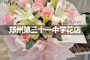 郑州第三十一中学附近便宜的花店