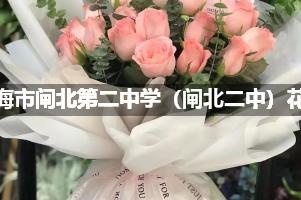 上海市闸北第二中学（闸北二中）附近便宜的花店
