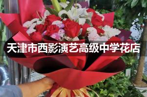 天津市西影演艺高级中学附近便宜的花店