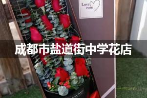 成都市盐道街中学附近便宜的花店
