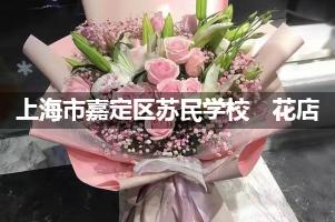 上海市嘉定区苏民学校　附近便宜的花店