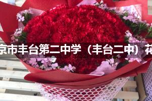 北京市丰台第二中学（丰台二中）附近便宜的花店