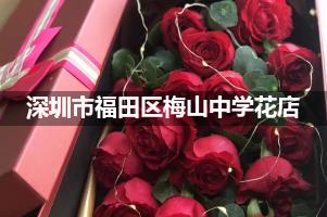 深圳市福田区梅山中学附近便宜的花店