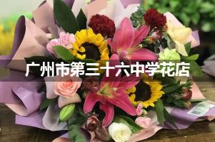 广州市第三十六中学附近便宜的花店