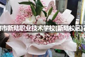 上海市新陆职业技术学校(新陆校区)附近便宜的花店