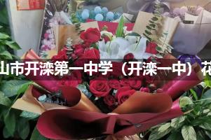 唐山市开滦第一中学（开滦一中）附近便宜的花店