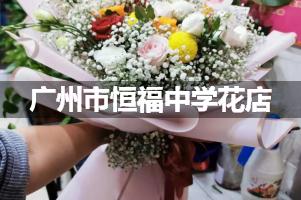 广州市恒福中学附近便宜的花店
