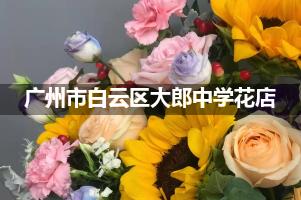 广州市白云区大郎中学附近便宜的花店