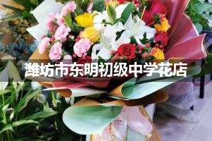 潍坊市东明初级中学附近便宜的花店