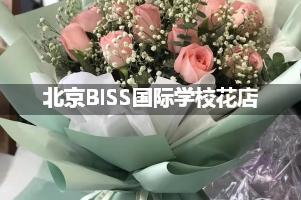 北京BISS国际学校附近便宜的花店