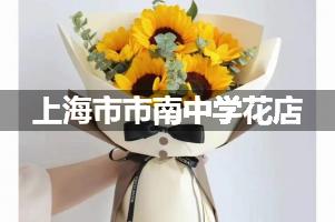 上海市市南中学附近便宜的花店
