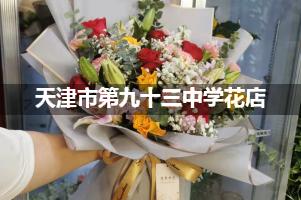 天津市第九十三中学附近便宜的花店