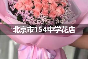 北京市154中学附近便宜的花店