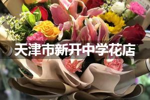 天津市新开中学附近便宜的花店