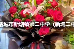 广州市增城市新塘镇第二中学（新塘二中）附近便宜的花店
