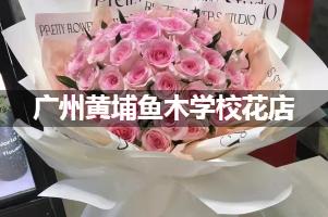 广州黄埔鱼木学校附近便宜的花店