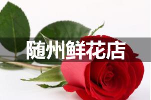 随州鲜花店