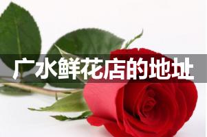 广水鲜花店的地址