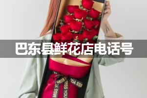 巴东县鲜花店电话号