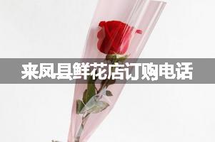来凤县鲜花店订购电话