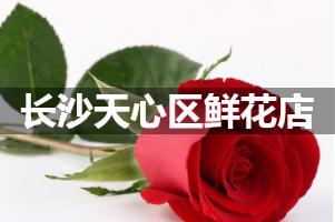 长沙天心区鲜花店