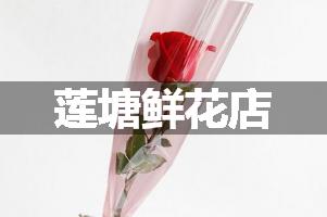 莲塘鲜花店