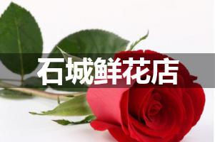 石城鲜花店