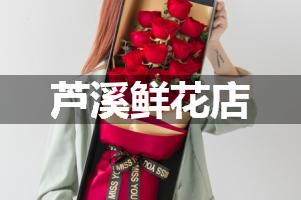 芦溪鲜花店