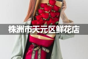 株洲市天元区鲜花店