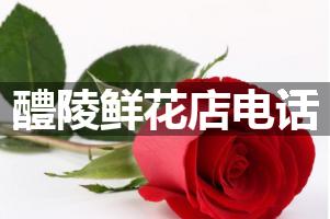 醴陵鲜花店电话