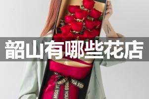 韶山有哪些花店