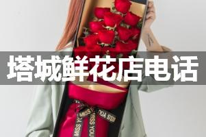 塔城鲜花店电话