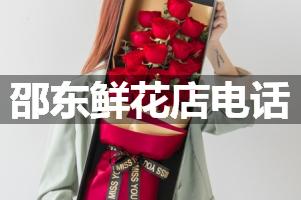 邵东鲜花店电话