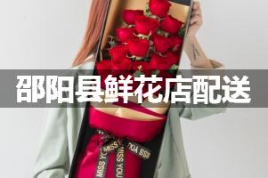 邵阳县鲜花店配送