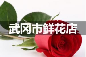 武冈市鲜花店