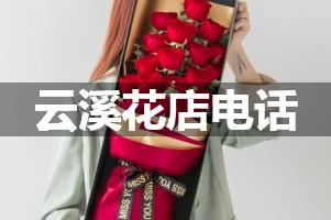 云溪花店电话