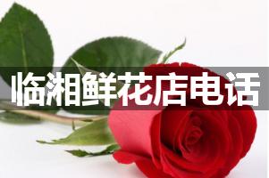 临湘鲜花店电话