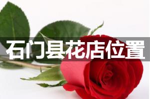 石门县花店位置