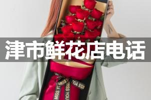 津市鲜花店电话