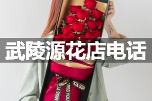 武陵源花店电话