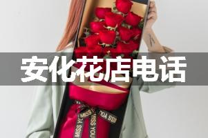 安化花店电话