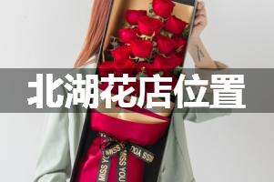 北湖花店位置