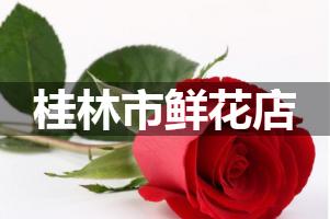 桂林市鲜花店