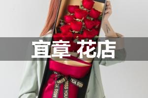 宜章 花店
