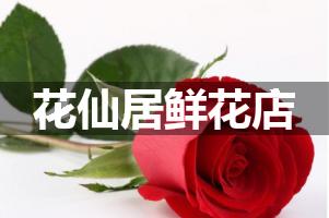 花仙居鲜花店