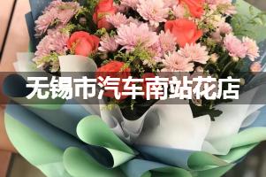 无锡市汽车南站附近花店（实惠花店）