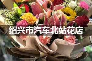 绍兴市汽车北站附近花店（实惠花店）