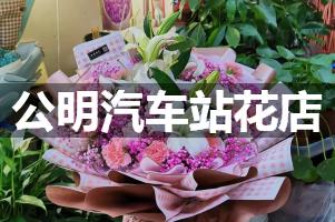 公明汽车站附近花店（实惠花店）