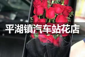 平湖镇汽车站附近花店（实惠花店）