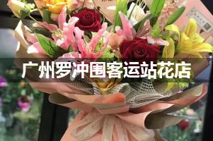 广州罗冲围客运站附近花店（实惠花店）